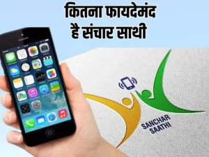 संचार साथी ऐप