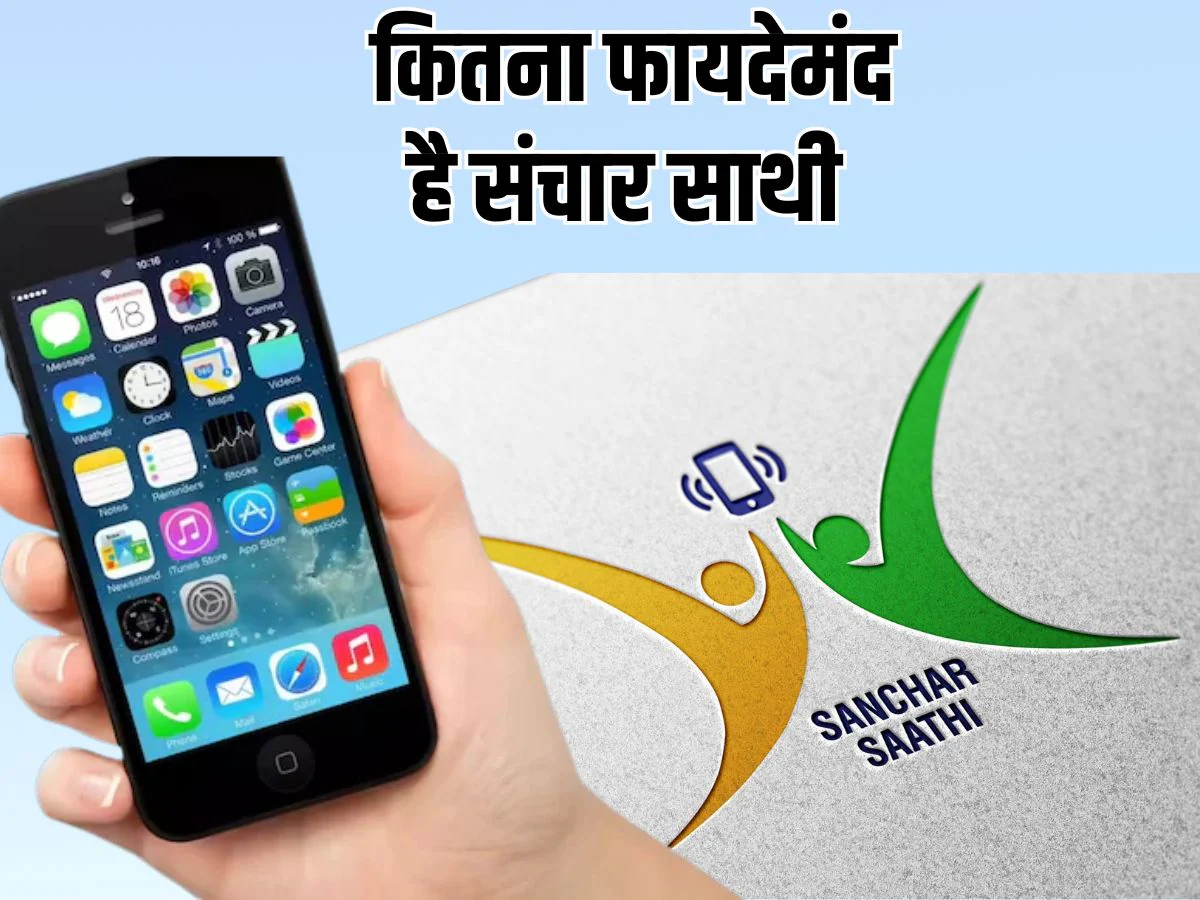 संचार साथी ऐप: सुरक्षा कवच या सरकारी 'चौकीदार'? निजता (Privacy) और निगरानी पर पूरा विश्लेषण संचार साथी ऐप